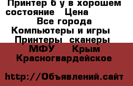 Принтер б.у в хорошем состояние › Цена ­ 6 000 - Все города Компьютеры и игры » Принтеры, сканеры, МФУ   . Крым,Красногвардейское